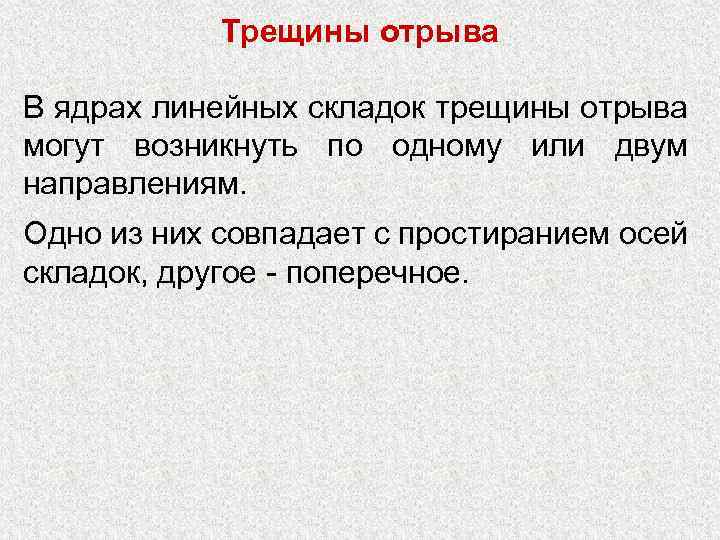 Трещины отрыва В ядрах линейных складок трещины отрыва могут возникнуть по одному или двум
