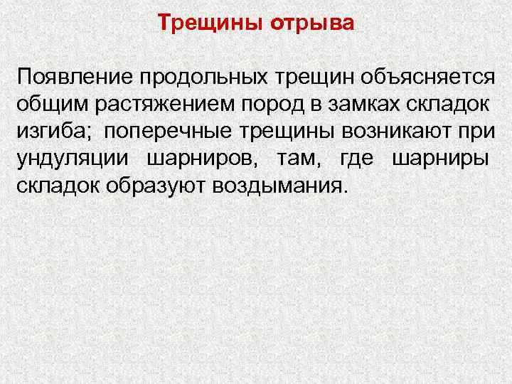 Трещины отрыва Появление продольных трещин объясняется общим растяжением пород в замках складок поперечные трещины