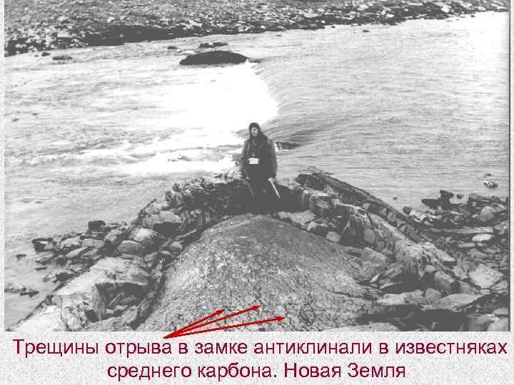  Трещины отрыва в замке антиклинали в известняках среднего карбона. Новая Земля 