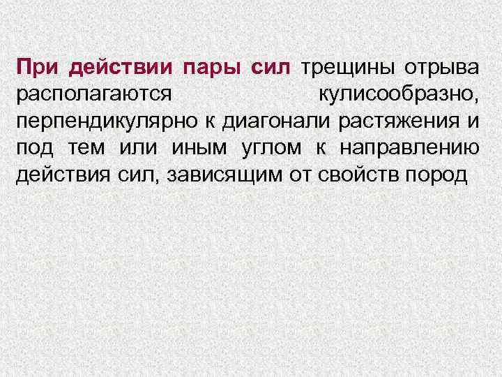 При действии пары сил трещины отрыва располагаются кулисообразно, перпендикулярно к диагонали растяжения и под