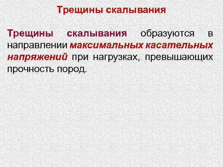 Трещины скалывания образуются в направлении максимальных касательных напряжений при нагрузках, превышающих прочность пород. 