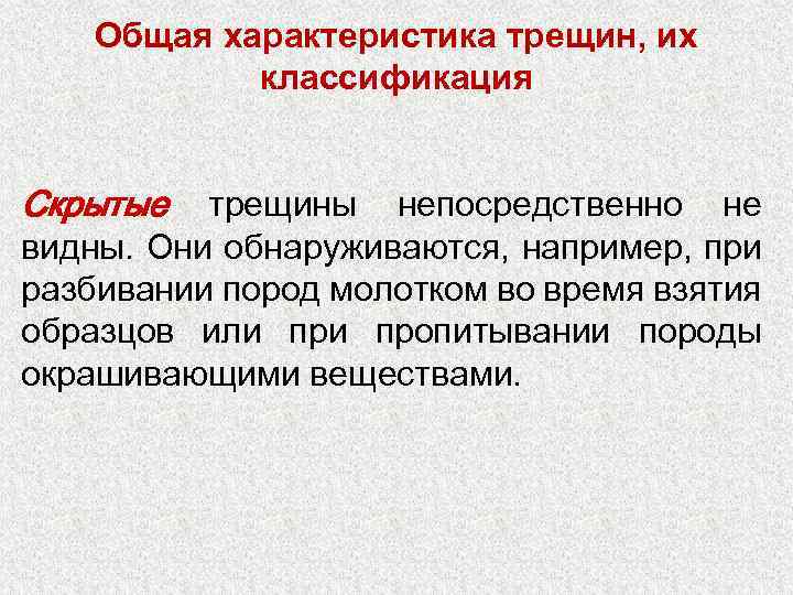 Общая характеристика трещин, их классификация Скрытые трещины непосредственно не видны. Они обнаруживаются, например, при