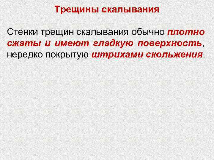 Трещины скалывания Стенки трещин скалывания обычно плотно сжаты и имеют гладкую поверхность, нередко покрытую