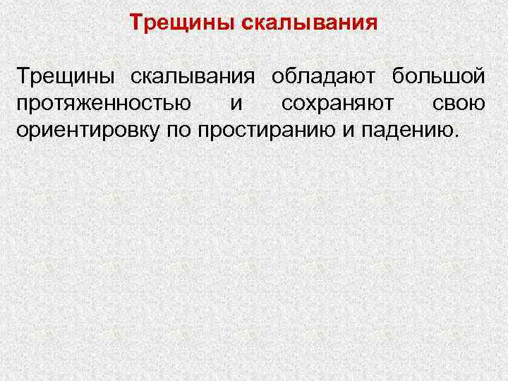 Трещины скалывания обладают большой протяженностью и сохраняют свою ориентировку по простиранию и падению. 