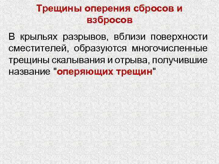 Трещины оперения сбросов и взбросов В крыльях разрывов, вблизи поверхности сместителей, образуются многочисленные трещины