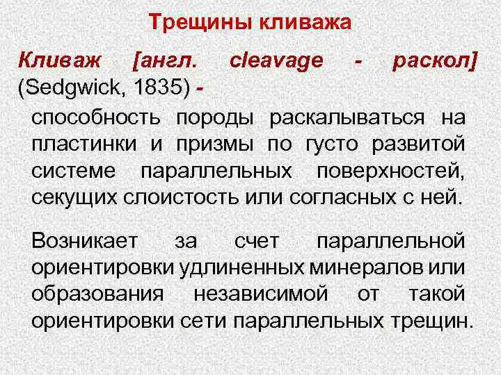 Трещины кливажа Кливаж [англ. cleavage - раскол] (Sedgwick, 1835) способность породы раскалываться на пластинки