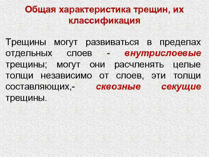 Общая характеристика трещин, их классификация Трещины могут развиваться в пределах отдельных слоев - внутрислоевые