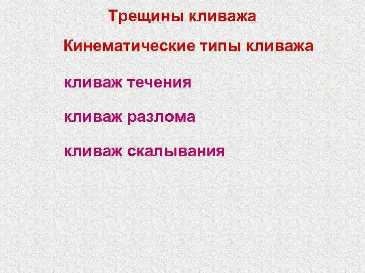 Трещины кливажа Кинематические типы кливажа кливаж течения кливаж разлома кливаж скалывания 