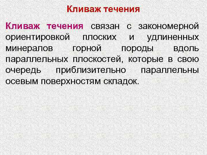Кливаж течения связан с закономерной ориентировкой плоских и удлиненных минералов горной породы вдоль параллельных