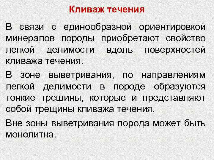 Кливаж течения В связи с единообразной ориентировкой минералов породы приобретают свойство легкой делимости вдоль