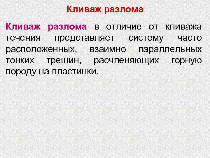 Кливаж разлома в отличие от кливажа течения представляет систему часто расположенных, взаимно параллельных тонких