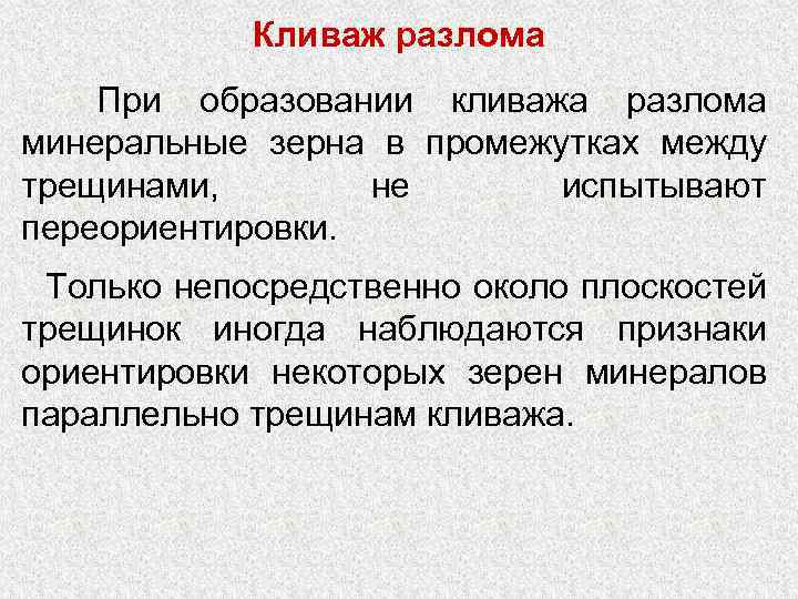 Кливаж разлома При образовании кливажа разлома минеральные зерна в промежутках между трещинами, не испытывают