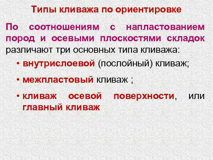 Типы кливажа по ориентировке По соотношениям с напластованием пород и осевыми плоскостями складок различают