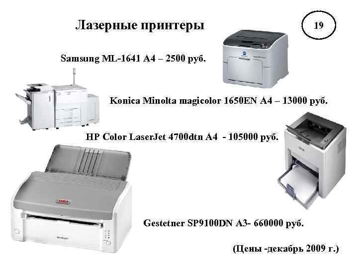 Лазерные принтеры 19 Samsung ML-1641 А 4 – 2500 руб. Konica Minolta magicolor 1650