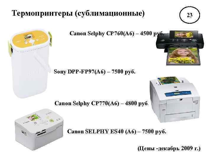Термопринтеры (сублимационные) 23 Canon Selphy CP 760(А 6) – 4500 руб. Sony DPP-FP 97(А