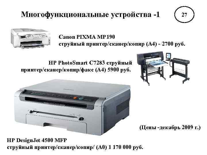 Многофункциональные устройства -1 27 Canon PIXMA MP 190 струйный принтер/сканер/копир (A 4) - 2700