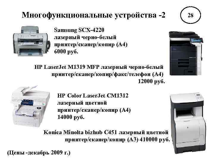 Многофункциональные устройства -2 Samsung SCX-4220 лазерный черно-белый принтер/сканер/копир (A 4) 6000 руб. HP Laser.