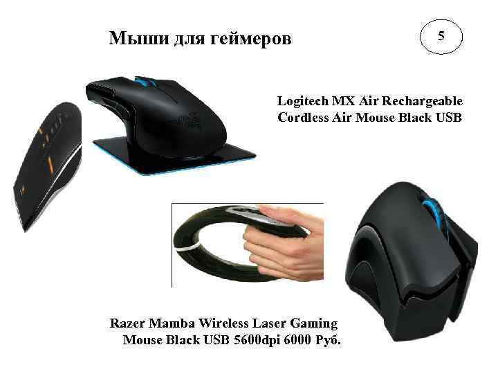 Мыши для геймеров 5 Logitech MX Air Rechargeable Cordless Air Mouse Black USB Razer