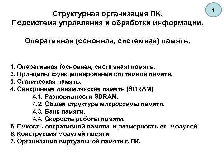 Структурная организация ПК. Подсистема управления и обработки информации. Оперативная (основная, системная) память. 1. Оперативная