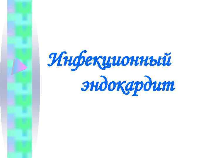 Инфекционный эндокардит 