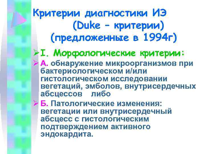 Критерии диагностики ИЭ (Duke – критерии) (предложенные в 1994 г) Ø І. Морфологические критерии:
