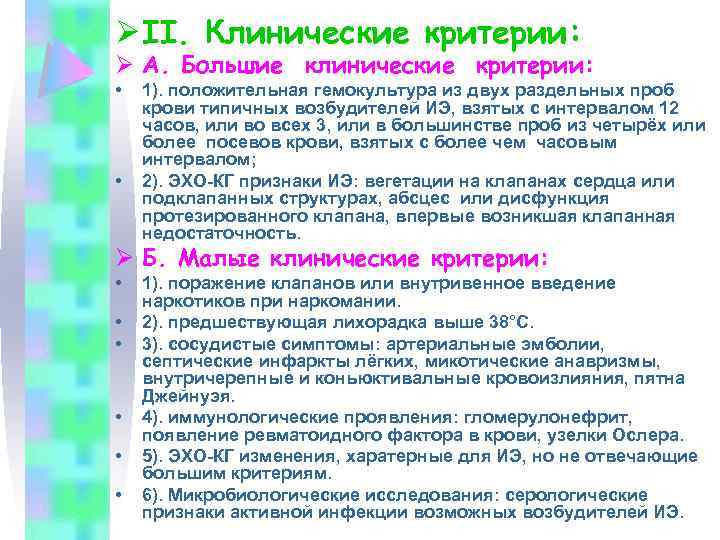 Ø ІІ. Клинические критерии: Ø А. Большие клинические критерии: • • 1). положительная гемокультура