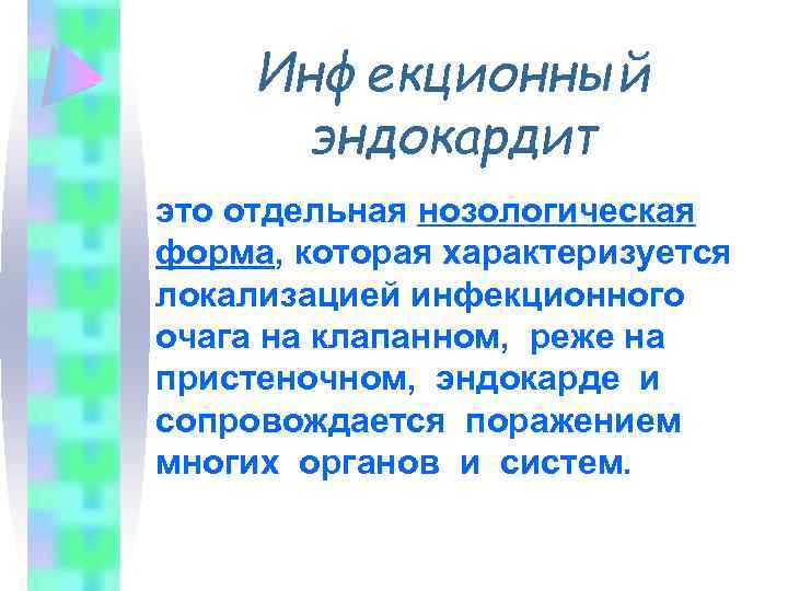 Инфекционный эндокардит это отдельная нозологическая форма, которая характеризуется локализацией инфекционного очага на клапанном, реже