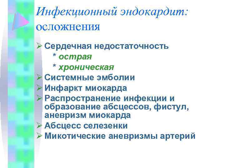 Инфекционный эндокардит: осложнения Ø Сердечная недостаточность * острая * хроническая Ø Системные эмболии Ø
