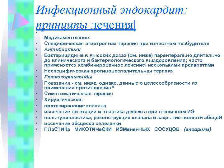Инфекционный эндокардит: принципы лечения| • • • • Медикаментозное: Специфическая этиотропная терапия при известном