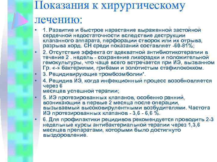 Показания к хирургическому лечению: • • • 1. Развитие и быстрое нарастание выраженной застойной