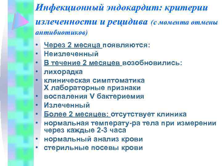 Инфекционный эндокардит: критерии излеченности и рецидива (с момента отмены антибиотиков) • • • Через
