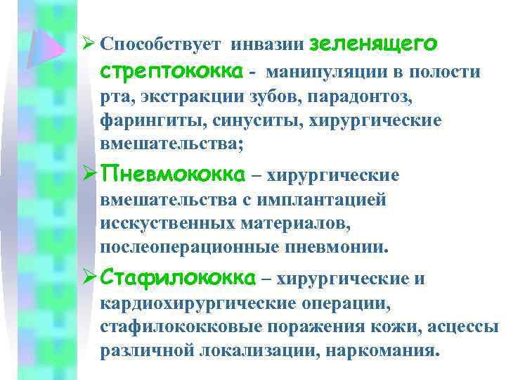 Ø Способствует инвазии зеленящего стрептококка - манипуляции в полости рта, экстракции зубов, парадонтоз, фарингиты,