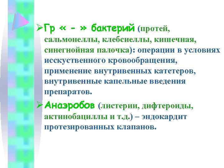 Ø Гр « - » бактерий (протей, сальмонеллы, клебсиеллы, кишечная, синегнойная палочка): операции в
