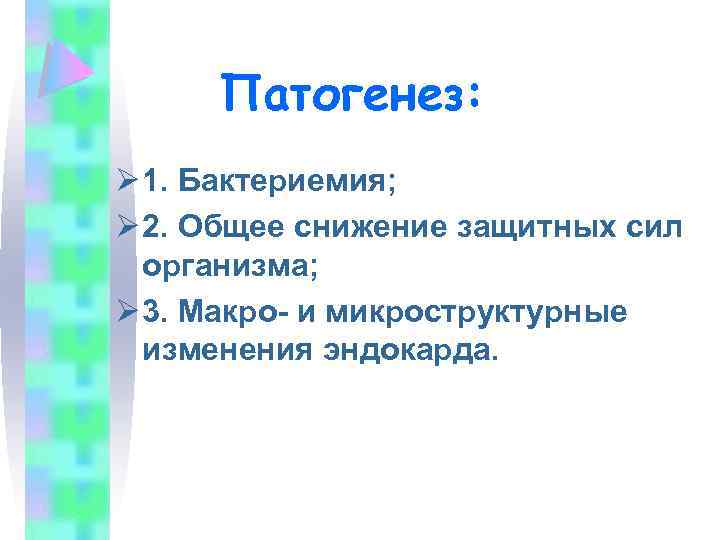 Патогенез: Ø 1. Бактериемия; Ø 2. Общее снижение защитных сил организма; Ø 3. Макро