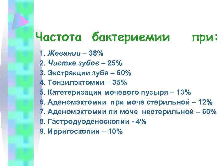 Частота бактериемии при: 1. Жевании – 38% 2. Чистке зубов – 25% 3. Экстракции
