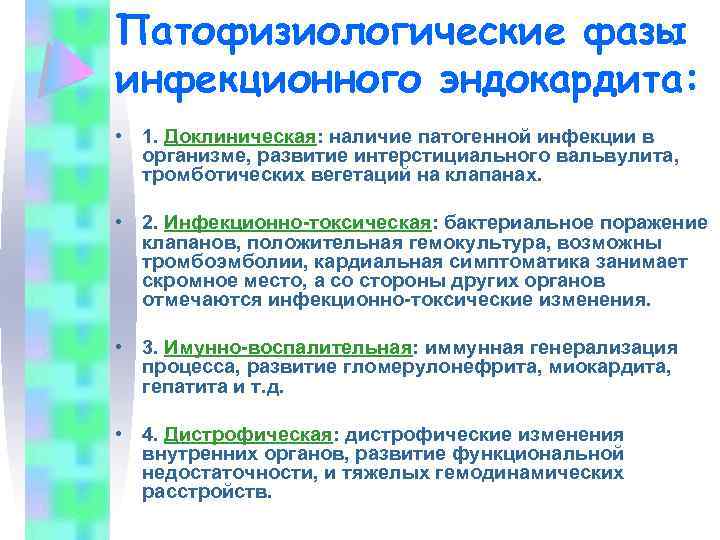 Патофизиологические фазы инфекционного эндокардита: • 1. Доклиническая: наличие патогенной инфекции в организме, развитие интерстициального