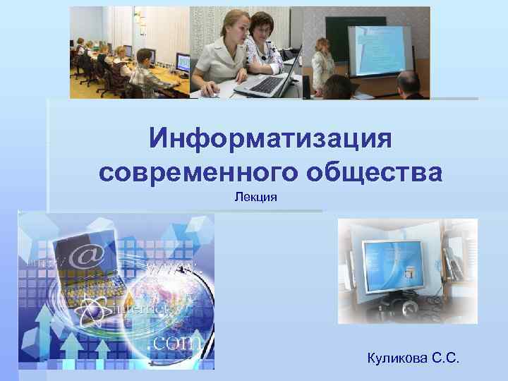 Информатизация современного общества Лекция Куликова С. С. 