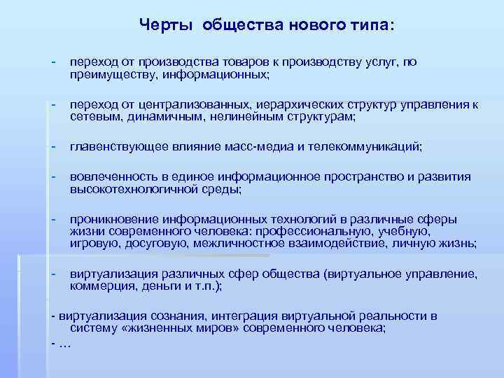 Черты общества нового типа: - переход от производства товаров к производству услуг, по преимуществу,