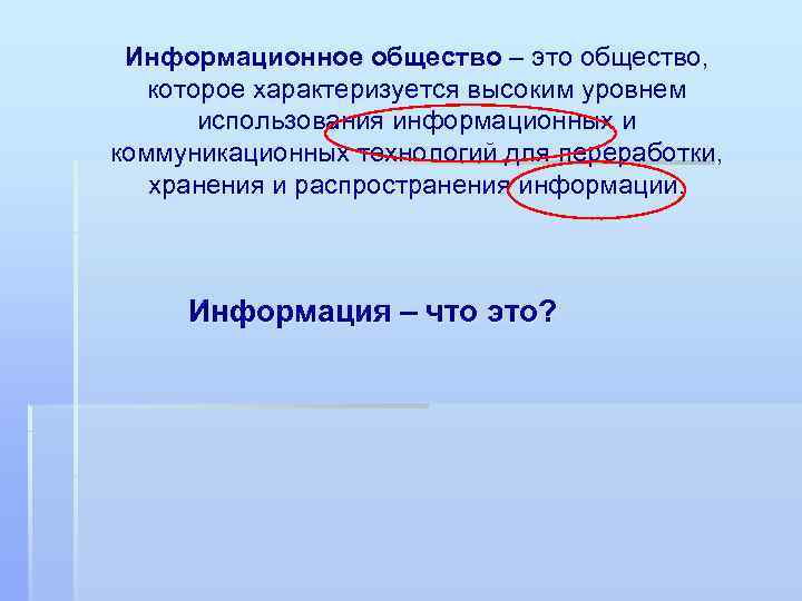 Информационное общество – это общество, которое характеризуется высоким уровнем использования информационных и коммуникационных технологий