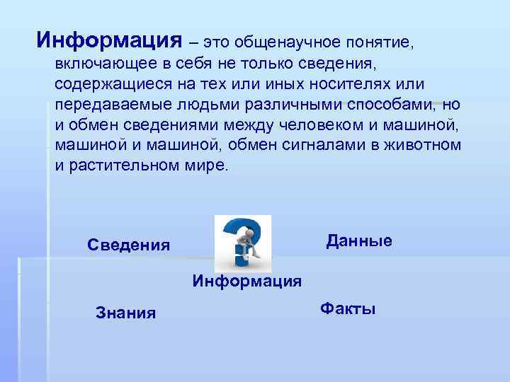 Информация – это общенаучное понятие, включающее в себя не только сведения, содержащиеся на тех