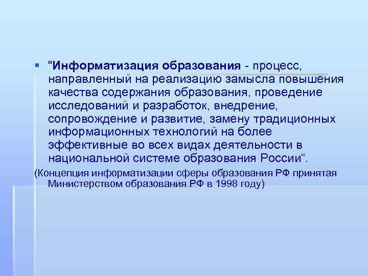 § "Информатизация образования - процесс, направленный на реализацию замысла повышения качества содержания образования, проведение