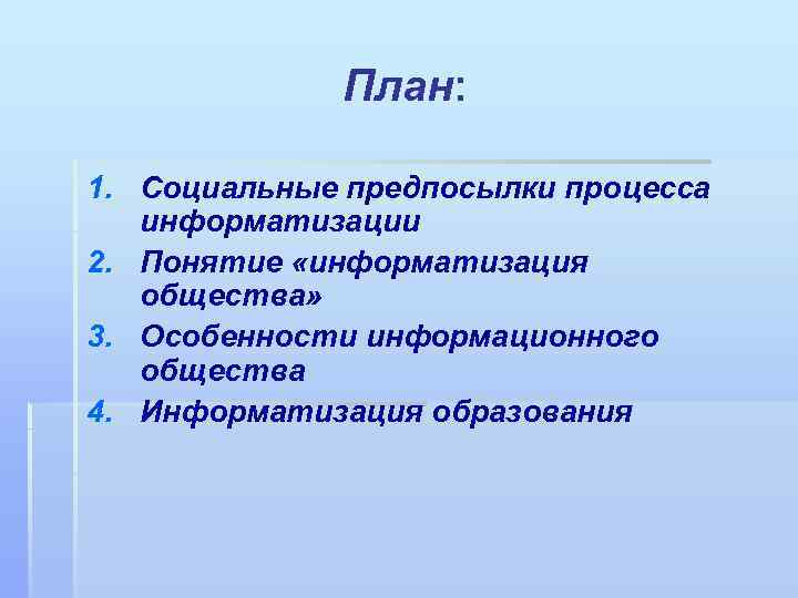 План: 1. Социальные предпосылки процесса информатизации 2. Понятие «информатизация общества» 3. Особенности информационного общества