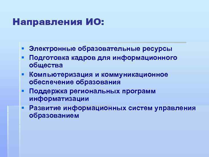 Направления ИО: § Электронные образовательные ресурсы § Подготовка кадров для информационного общества § Компьютеризация