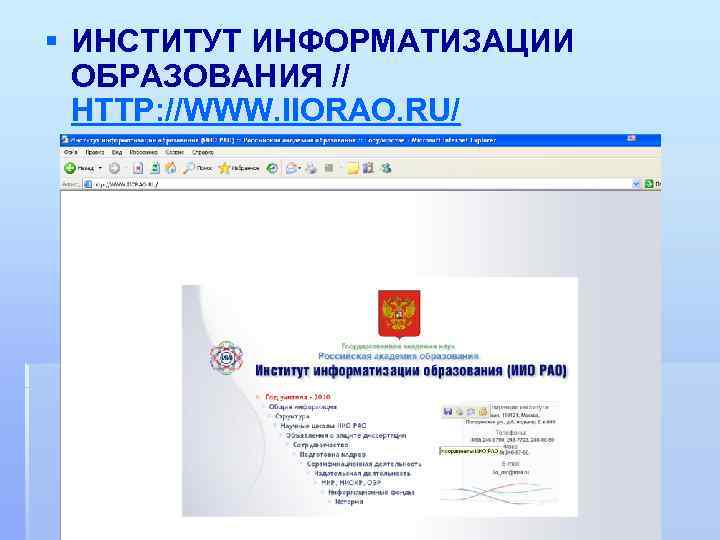 § ИНСТИТУТ ИНФОРМАТИЗАЦИИ ОБРАЗОВАНИЯ // HTTP: //WWW. IIORAO. RU/ 