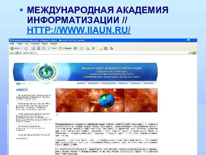 § МЕЖДУНАРОДНАЯ АКАДЕМИЯ ИНФОРМАТИЗАЦИИ // HTTP: //WWW. IIAUN. RU/ 