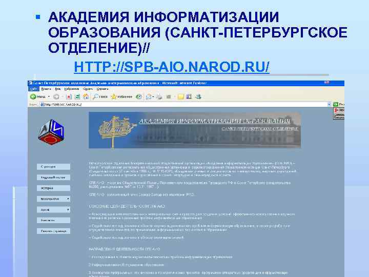 § АКАДЕМИЯ ИНФОРМАТИЗАЦИИ ОБРАЗОВАНИЯ (САНКТ-ПЕТЕРБУРГСКОЕ ОТДЕЛЕНИЕ)// HTTP: //SPB-AIO. NAROD. RU/ 