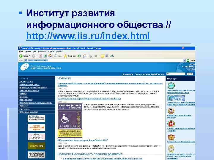 § Институт развития информационного общества // http: //www. iis. ru/index. html 