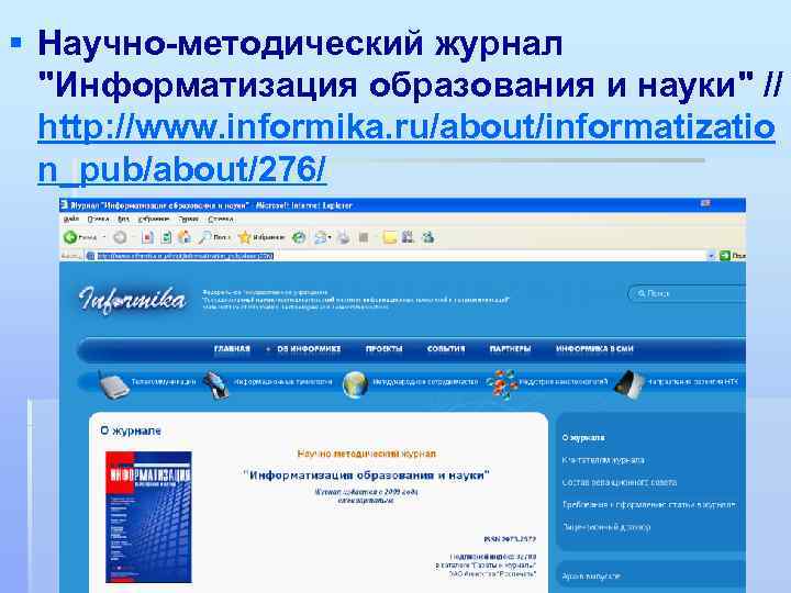 § Научно-методический журнал "Информатизация образования и науки" // http: //www. informika. ru/about/informatizatio n_pub/about/276/ 