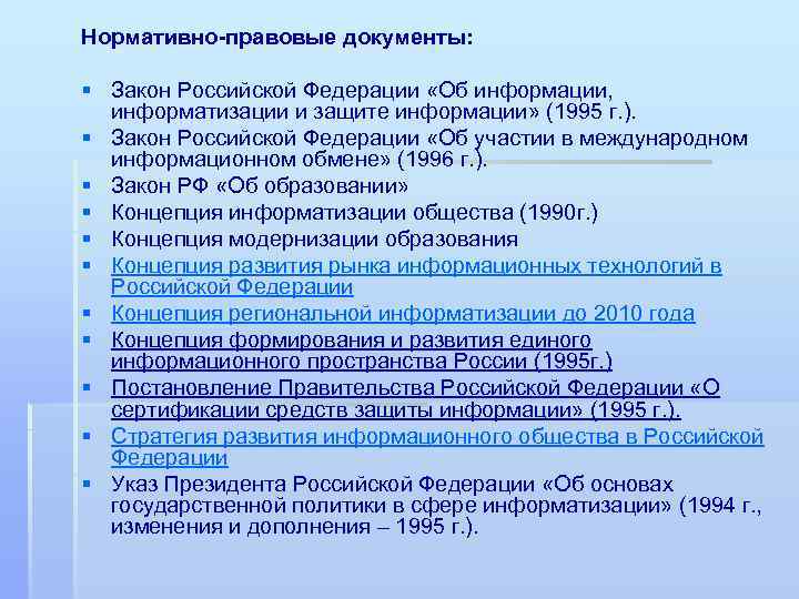 Нормативно-правовые документы: § Закон Российской Федерации «Об информации, информатизации и защите информации» (1995 г.