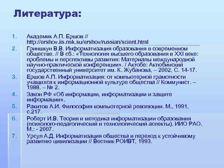 Литература: 1. 2. 3. 4. 5. 6. 7. Академик А. П. Ершов // http: